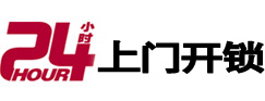 贵港24小时锁行